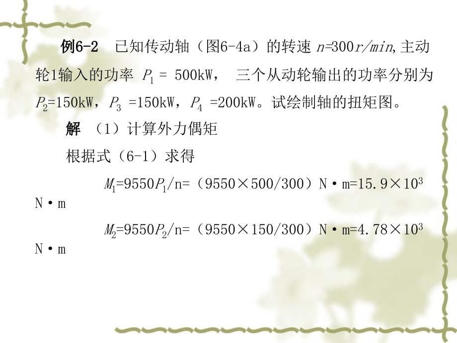 一、外力偶矩的计算_第5页