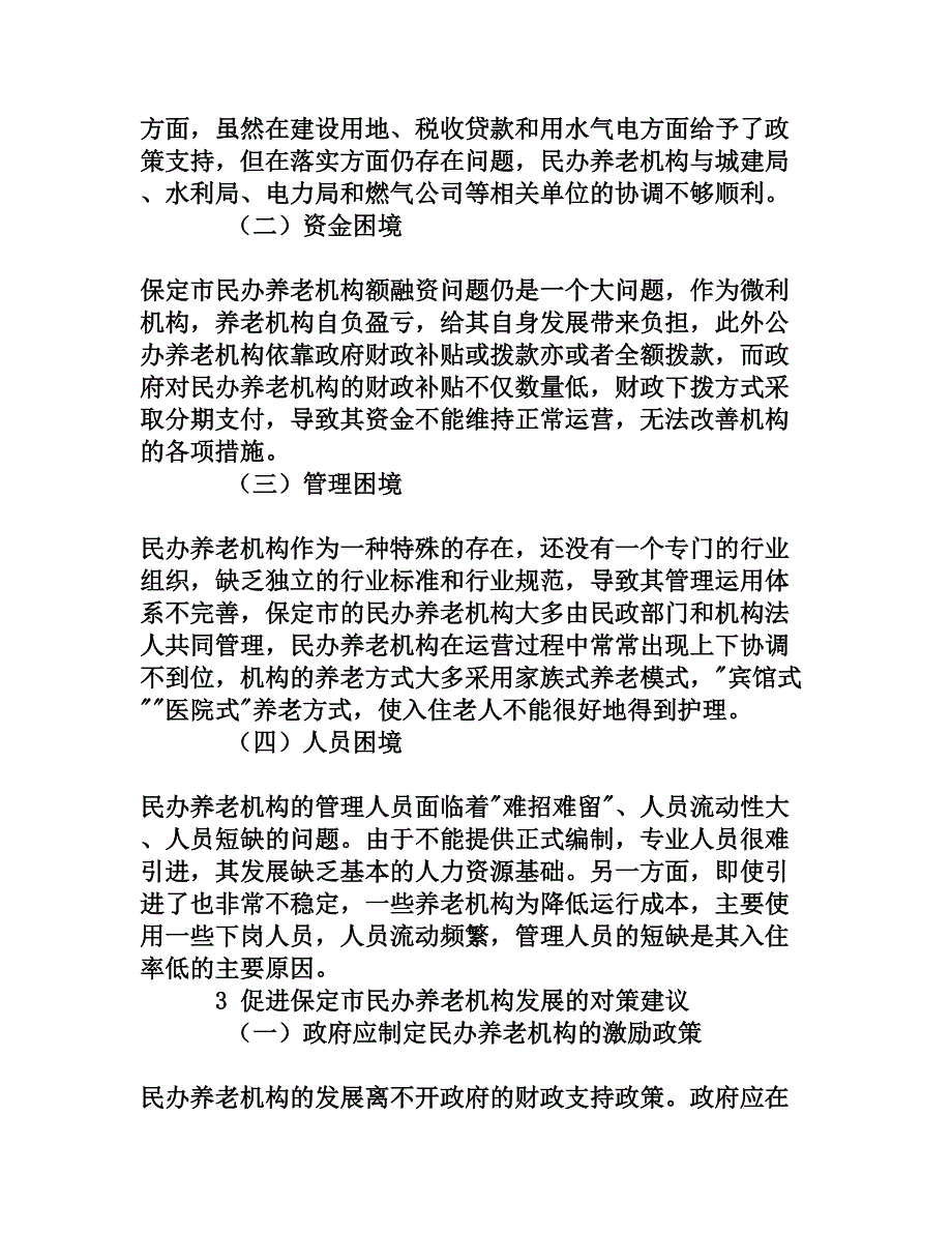 保定市民办养老服务机构发展现状与对策分析[权威资料]_第2页