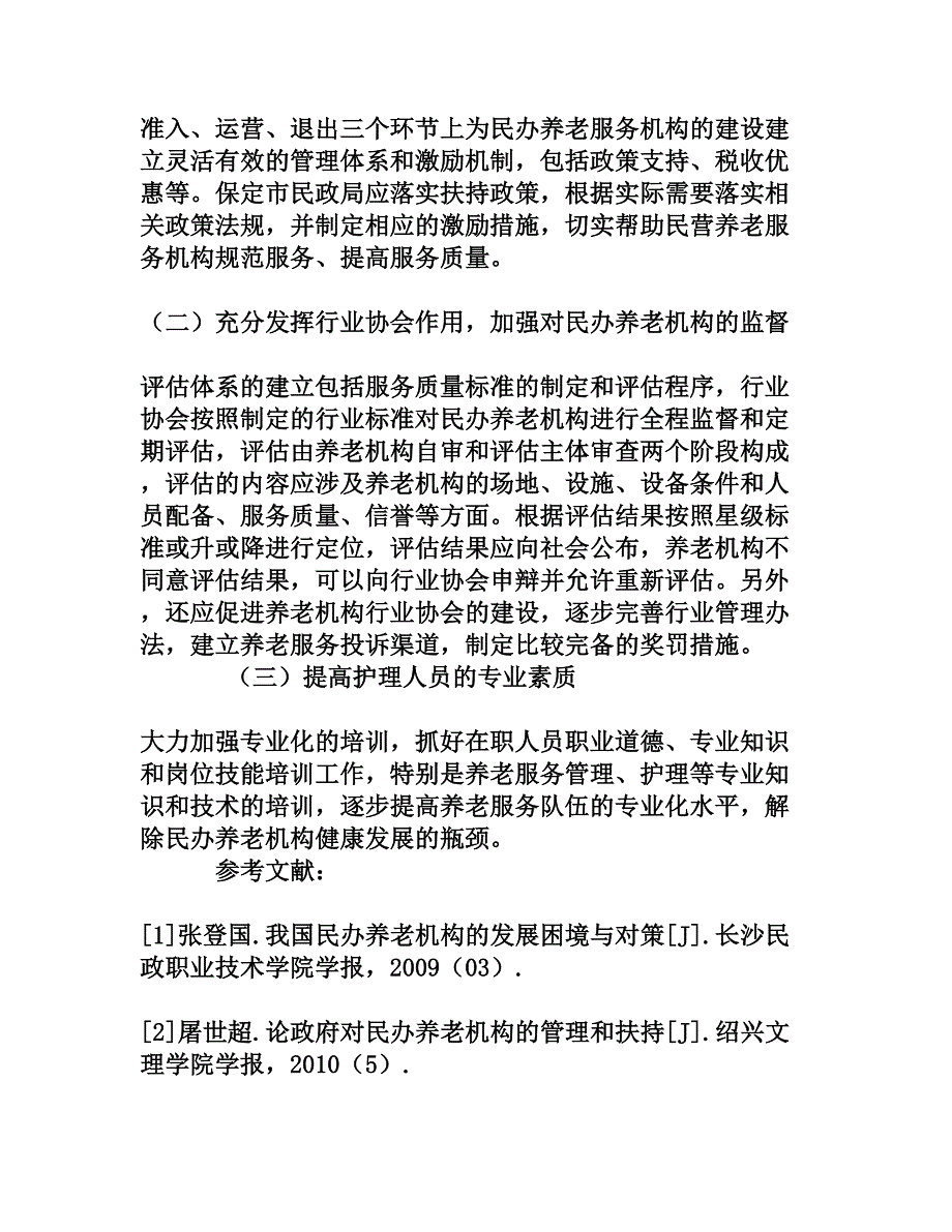 保定市民办养老服务机构发展现状与对策分析[权威资料]_第3页