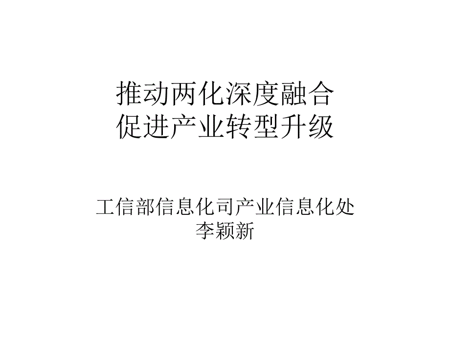 推动两化深度融合促进产业转型升级(PPT-37)_第1页