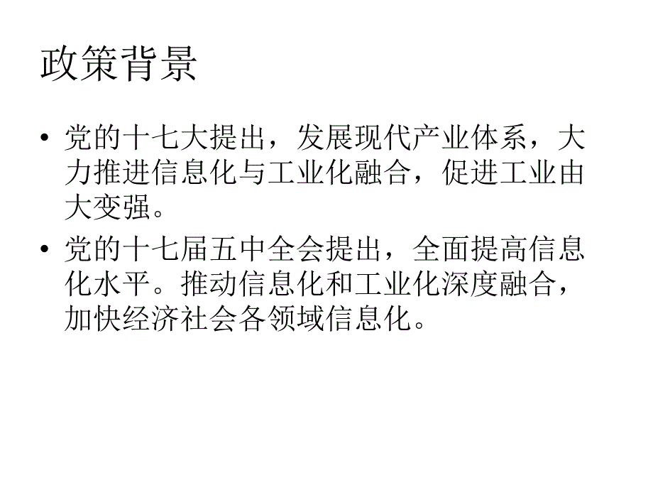 推动两化深度融合促进产业转型升级(PPT-37)_第3页