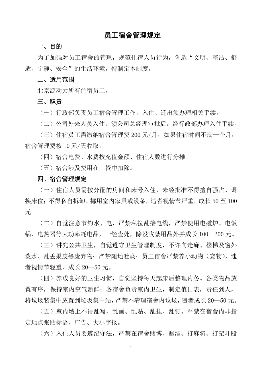 北京源动力员工宿舍管理规定_第1页