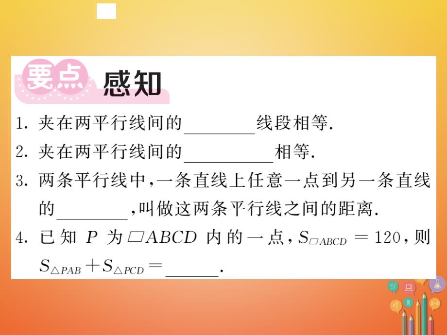 八年级数学下册第四章平行四边形4.2平行四边形及其性质第2课时作业课件新版浙教版_第2页