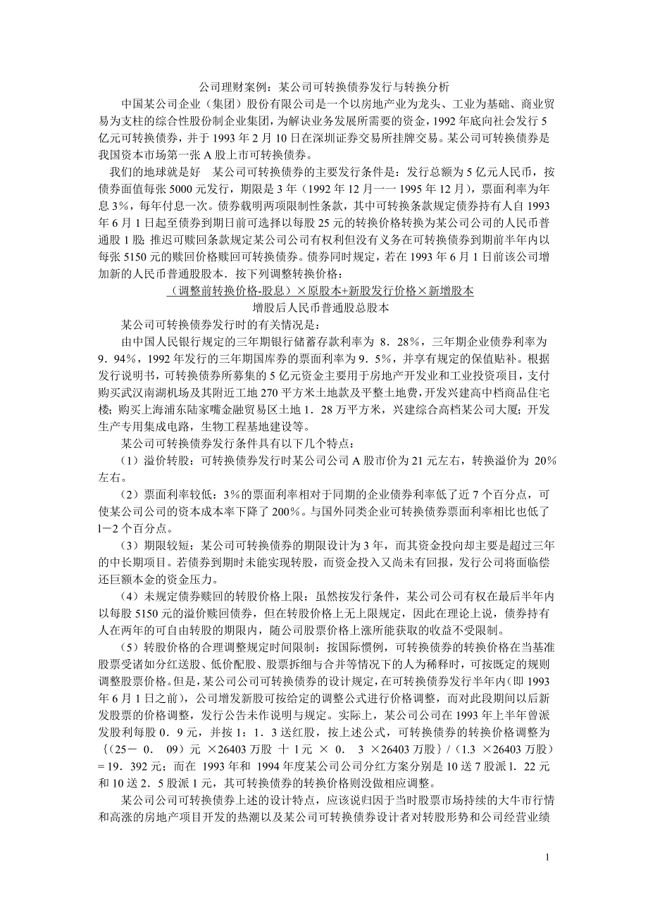 公司理财案例：可转换债券发行与转换分析_第1页