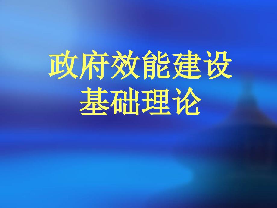 政府效能建设培训班课件_第1页