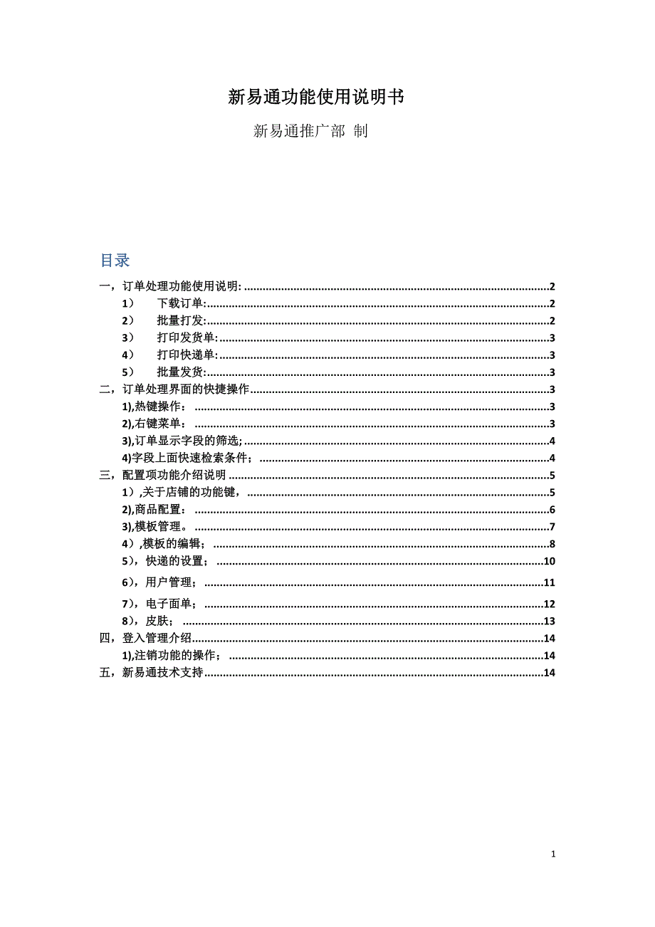 新易通功能操作使用说明书V1_第1页