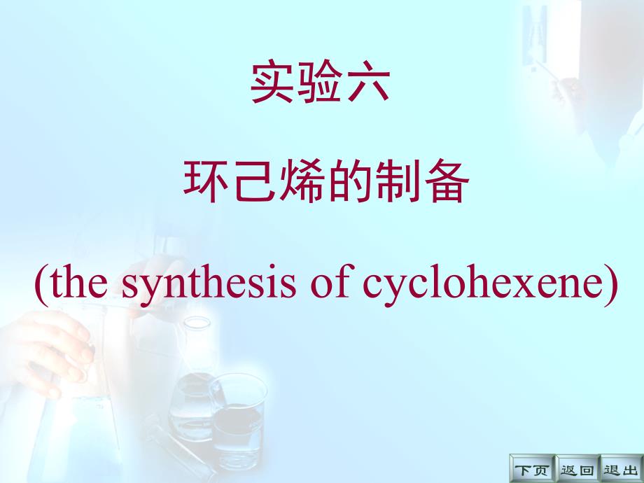 实验6 环己烯的制备_第1页