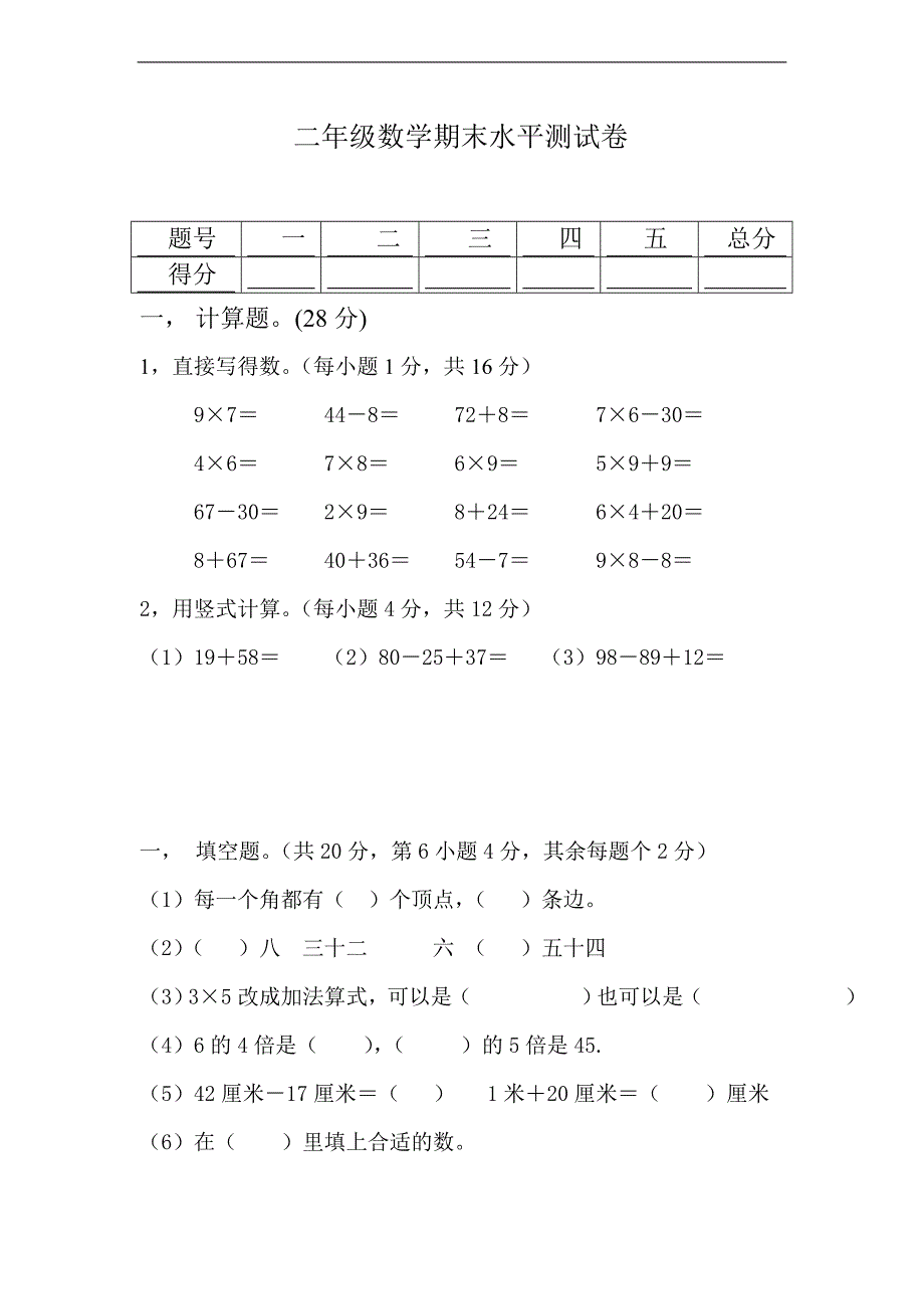 （北京版）二年级数学上册 期末水平测试卷_第1页