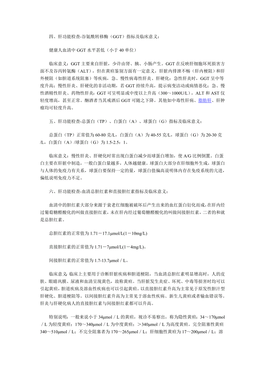 肝功能检查正常值及临床意义怎么看_第2页