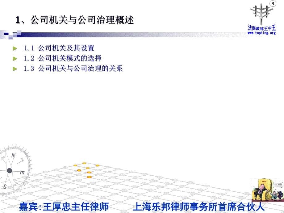 王厚忠律师讲解公司机关与公司治理_第5页