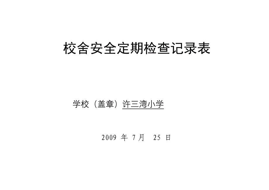 校舍安全定期检查记录表2009秋_第1页