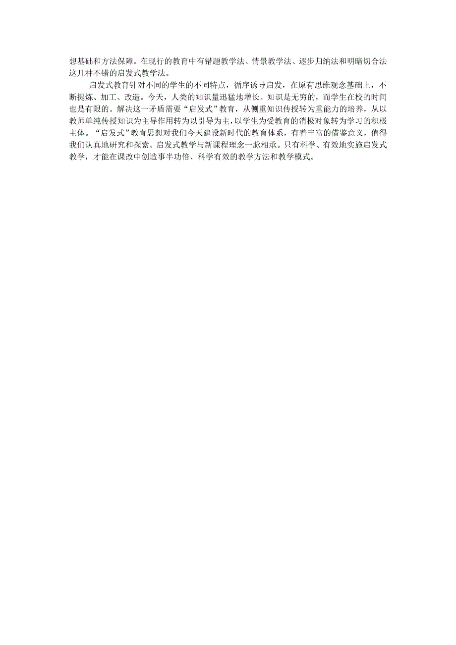 在素质教育大环境下如何看待灌输式和启发式教育_第2页