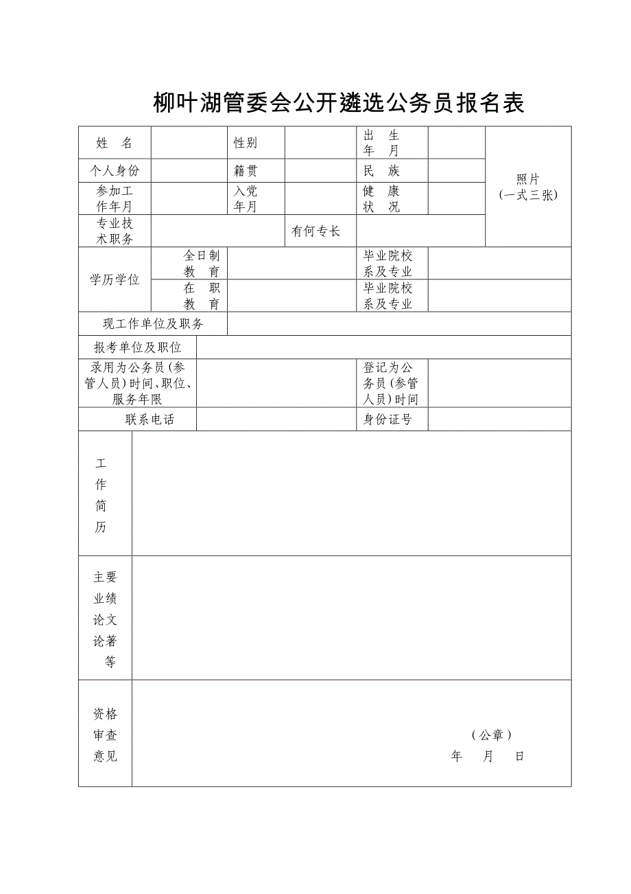 柳叶湖管委会公开遴选公务员报名表_第1页