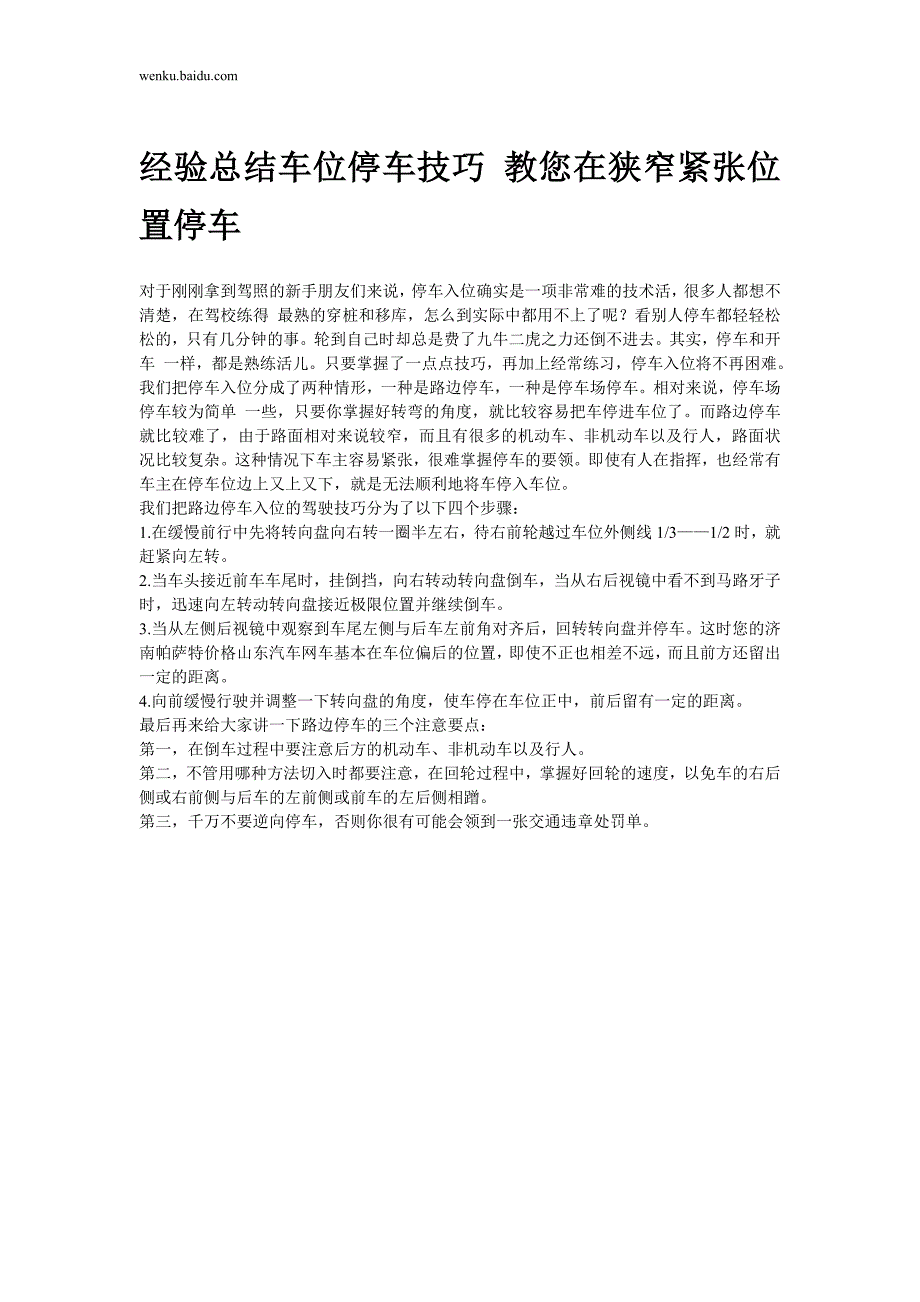 [经验总结]车位停车技巧 教您在狭窄紧张位置停车_第1页