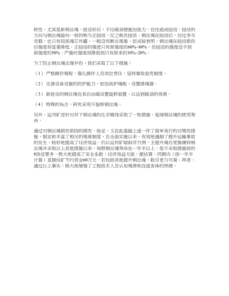 煤矿井下提升钢丝绳的机械损伤与防护_第3页