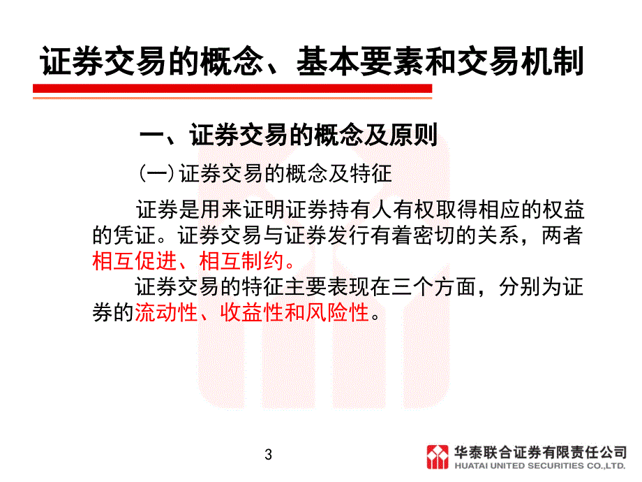 证券交易课件-第一章证券交易概述_第3页