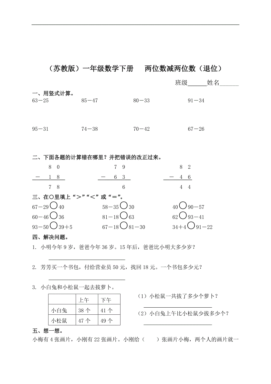 （苏教版）一年级数学下册   两位数减两位数（退位） 1_第1页