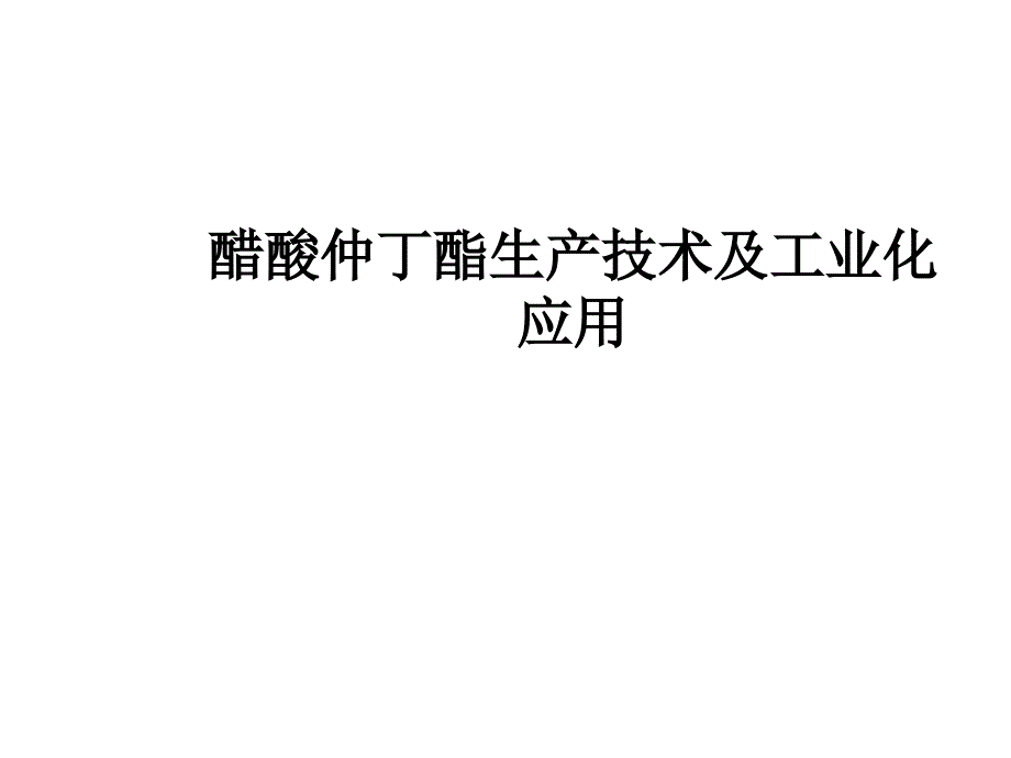 醋酸仲丁酯生产技术及工业化应用_第1页