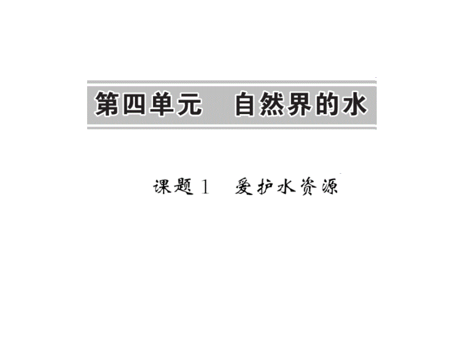 人教版九年级化学上册课件：4.1爱护水资源 （共13张）_第1页