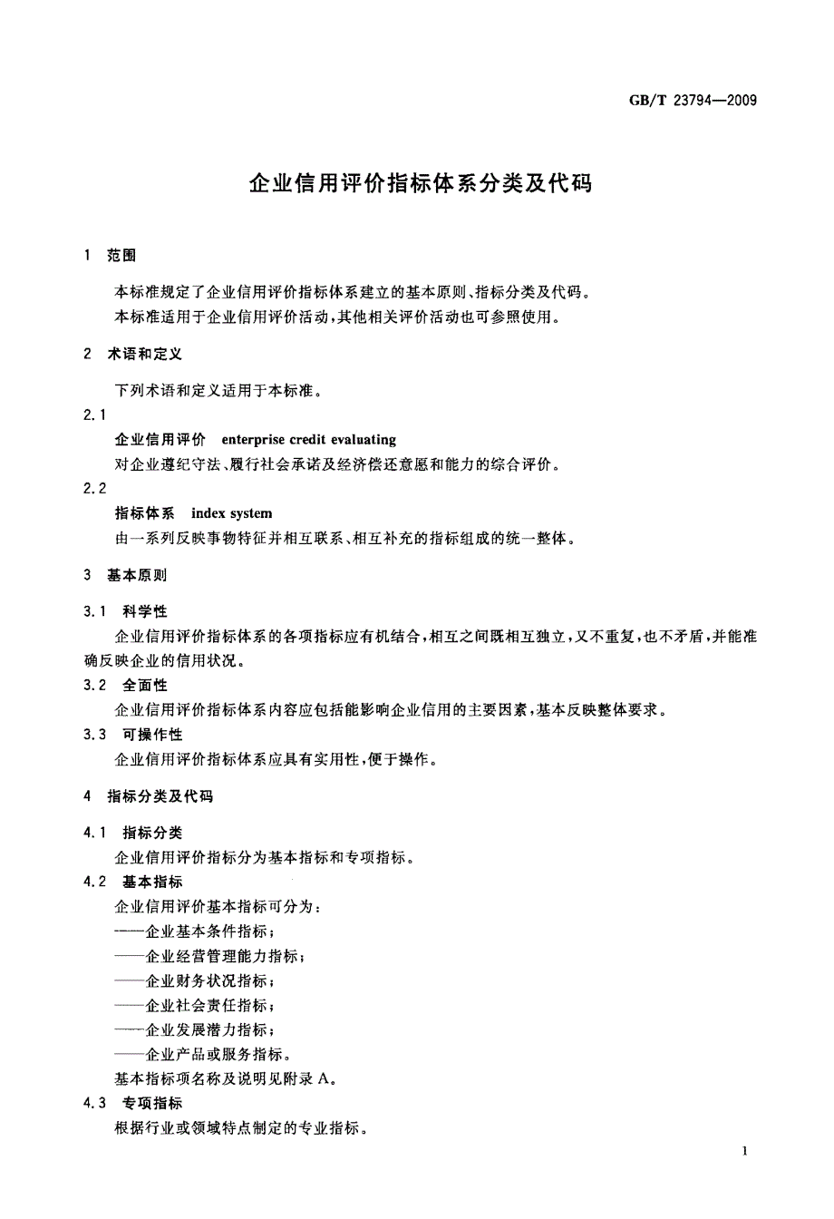 企业信用评价指标体系分类及代码_第4页