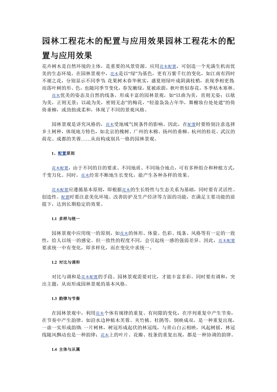 园林工程花木的配置与应用效果园林工程花木的配置与应用效果_第1页