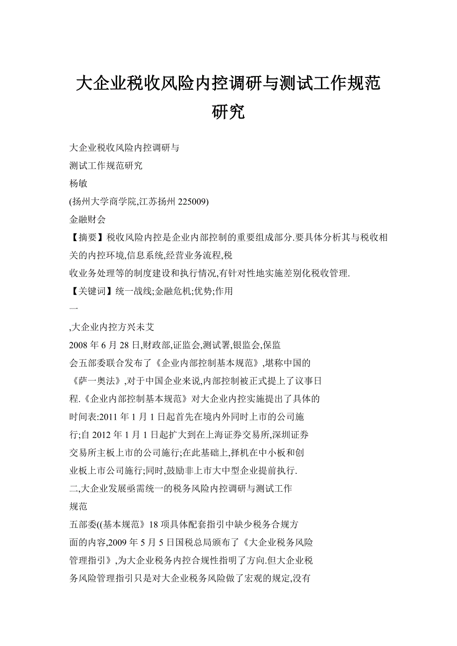 大企业税收风险内控调研与测试工作规范研究_第1页