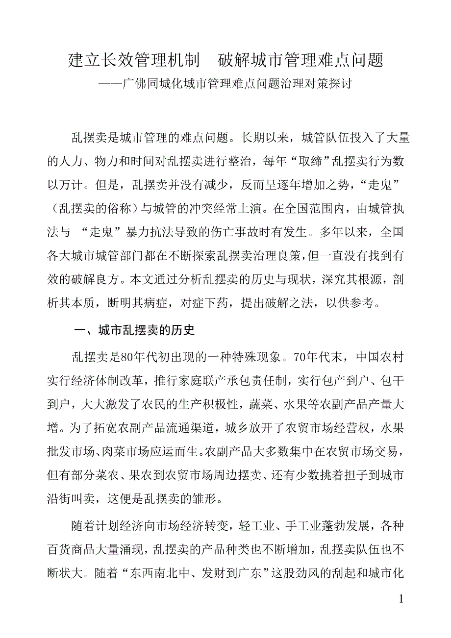 建立长效管理机制  破解城市管理难点问题(压缩版0).doc_第1页