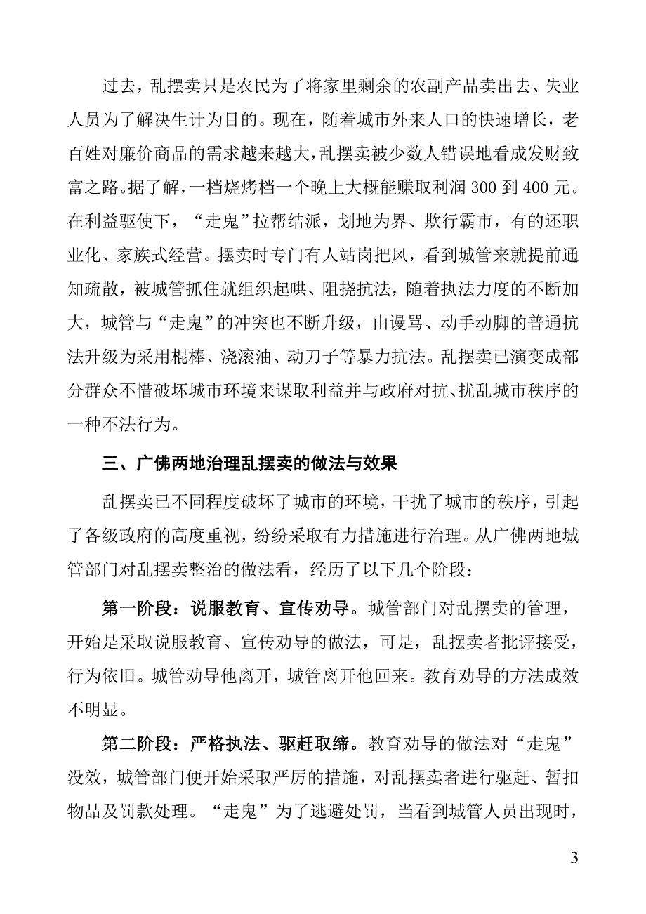 建立长效管理机制  破解城市管理难点问题(压缩版0).doc_第3页