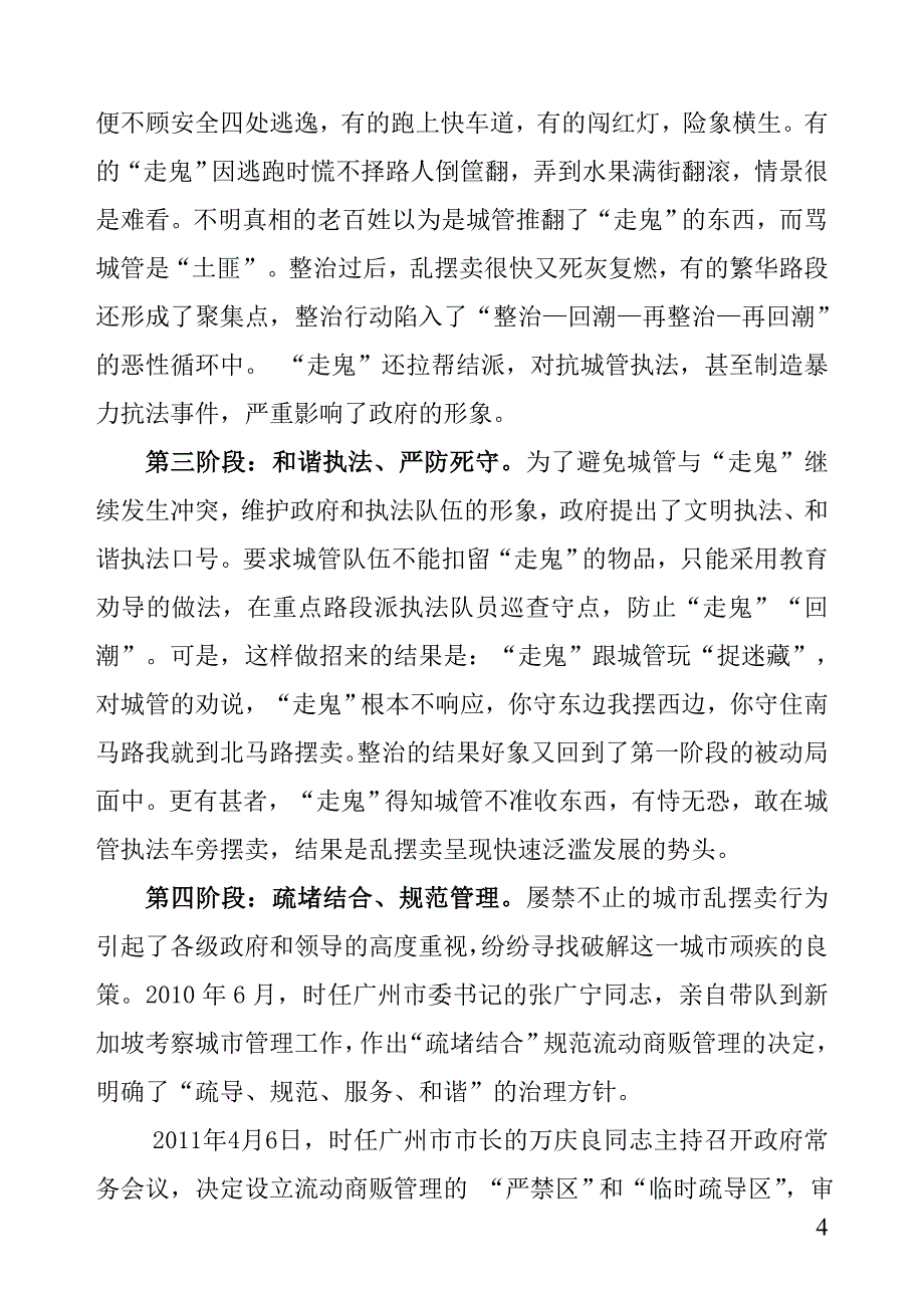 建立长效管理机制  破解城市管理难点问题(压缩版0).doc_第4页