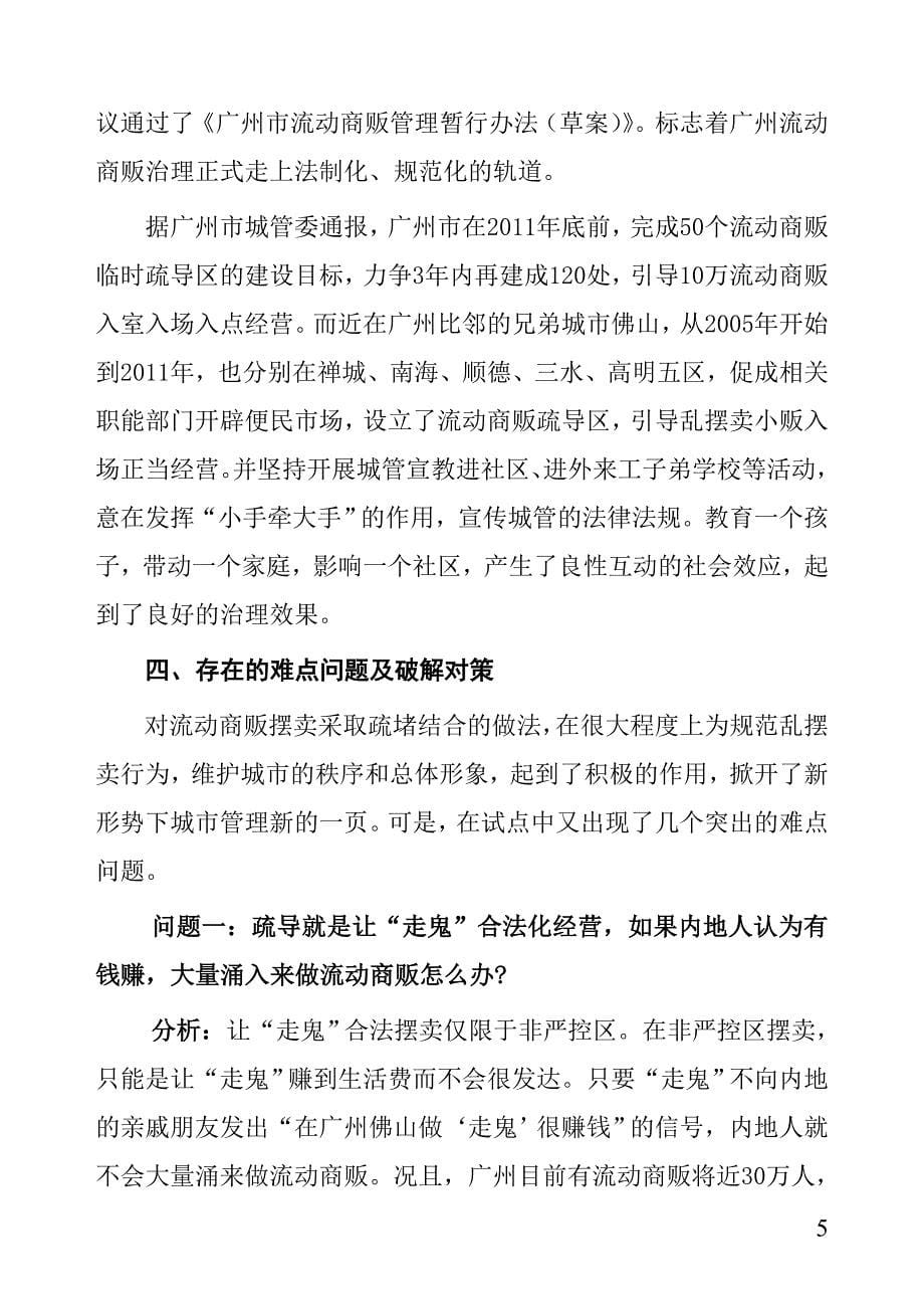 建立长效管理机制  破解城市管理难点问题(压缩版0).doc_第5页