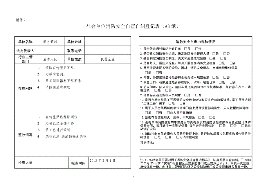 商务酒店消防安全自查自纠登记表_第1页