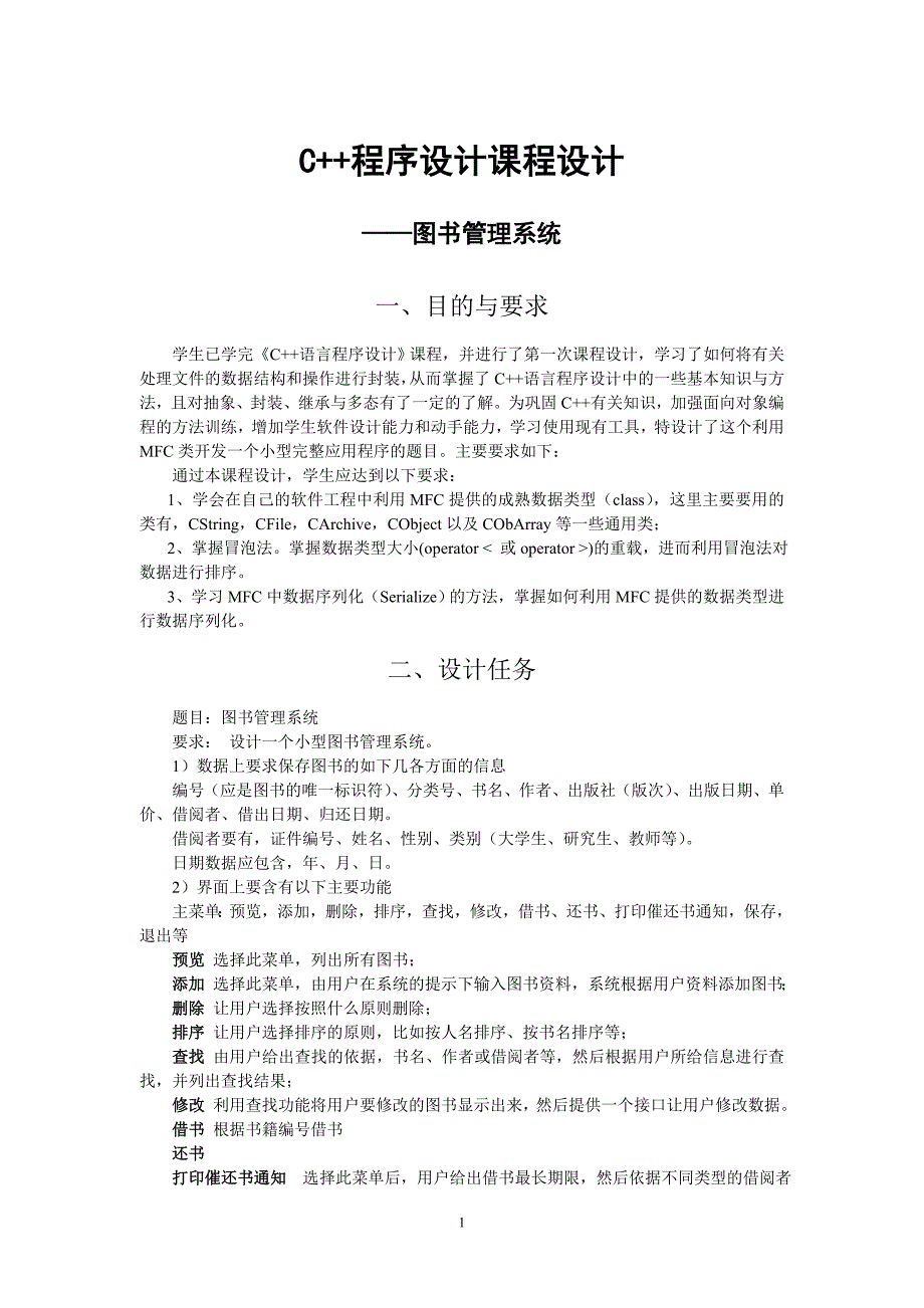 c++程序设计课程设计-图书管理系统_第1页