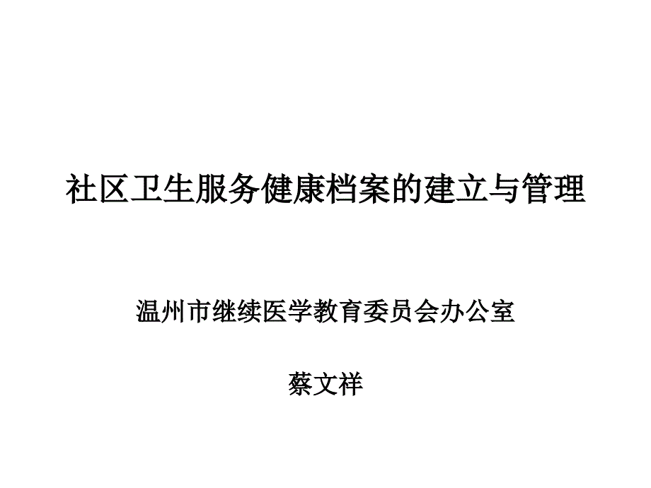 社区卫生服务健康档案的建立与管理_第1页