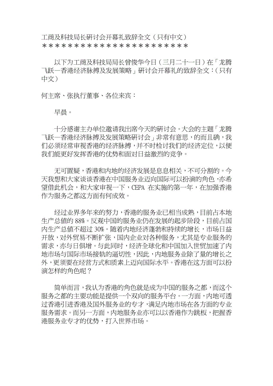 工商及科技局长研讨会开幕礼致辞全文(只有中文)_第1页