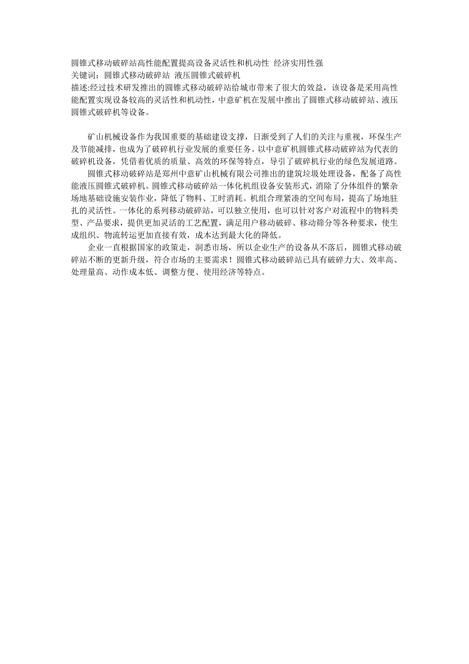 圆锥式移动破碎站高性能配置提高设备灵活性和机动性 经济实用性强_第1页