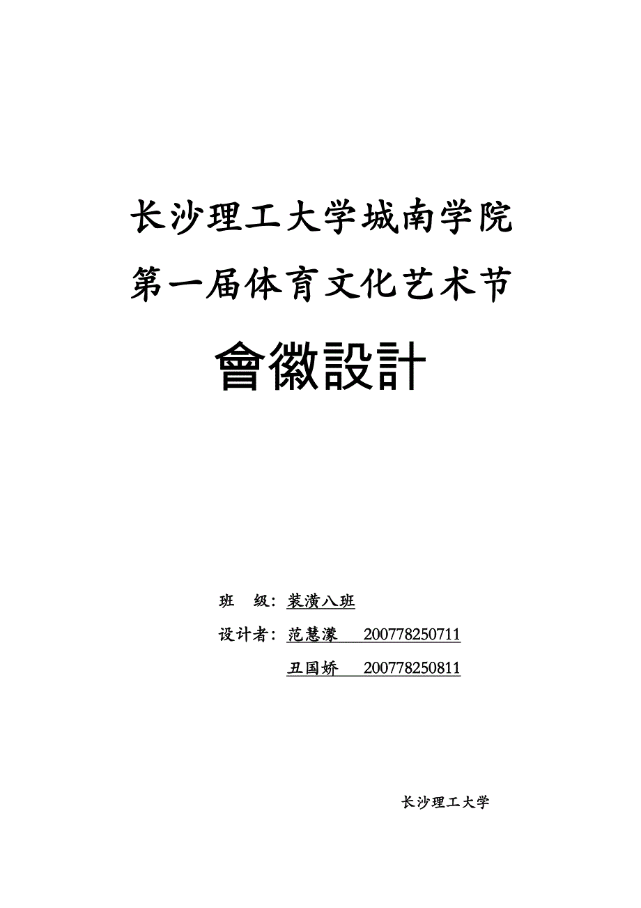 城南学院体育文化艺术节会徽设计文案_第1页
