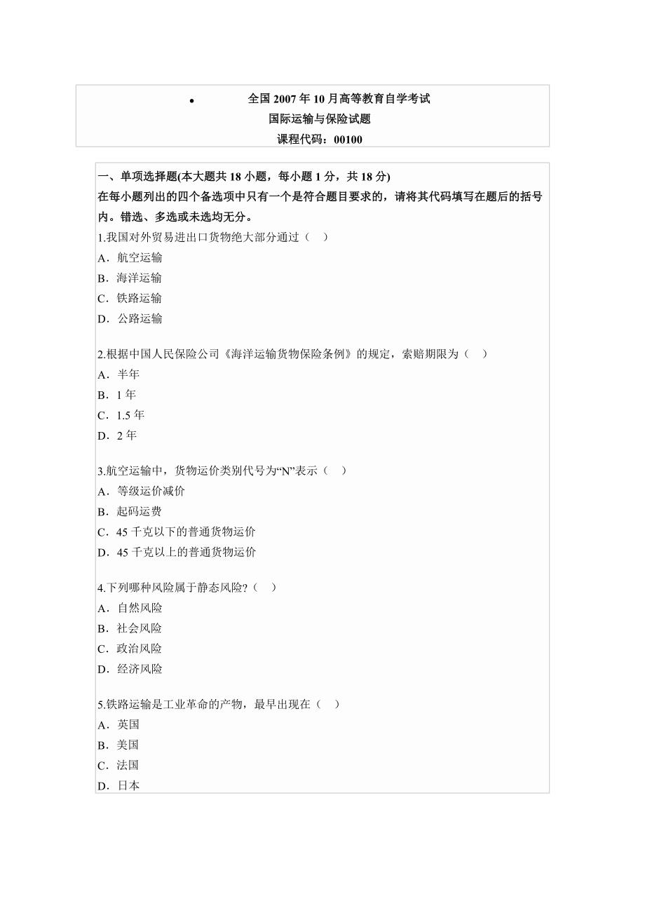 全国2007年10月高等教育自学考试国际运输与保险试题_第1页