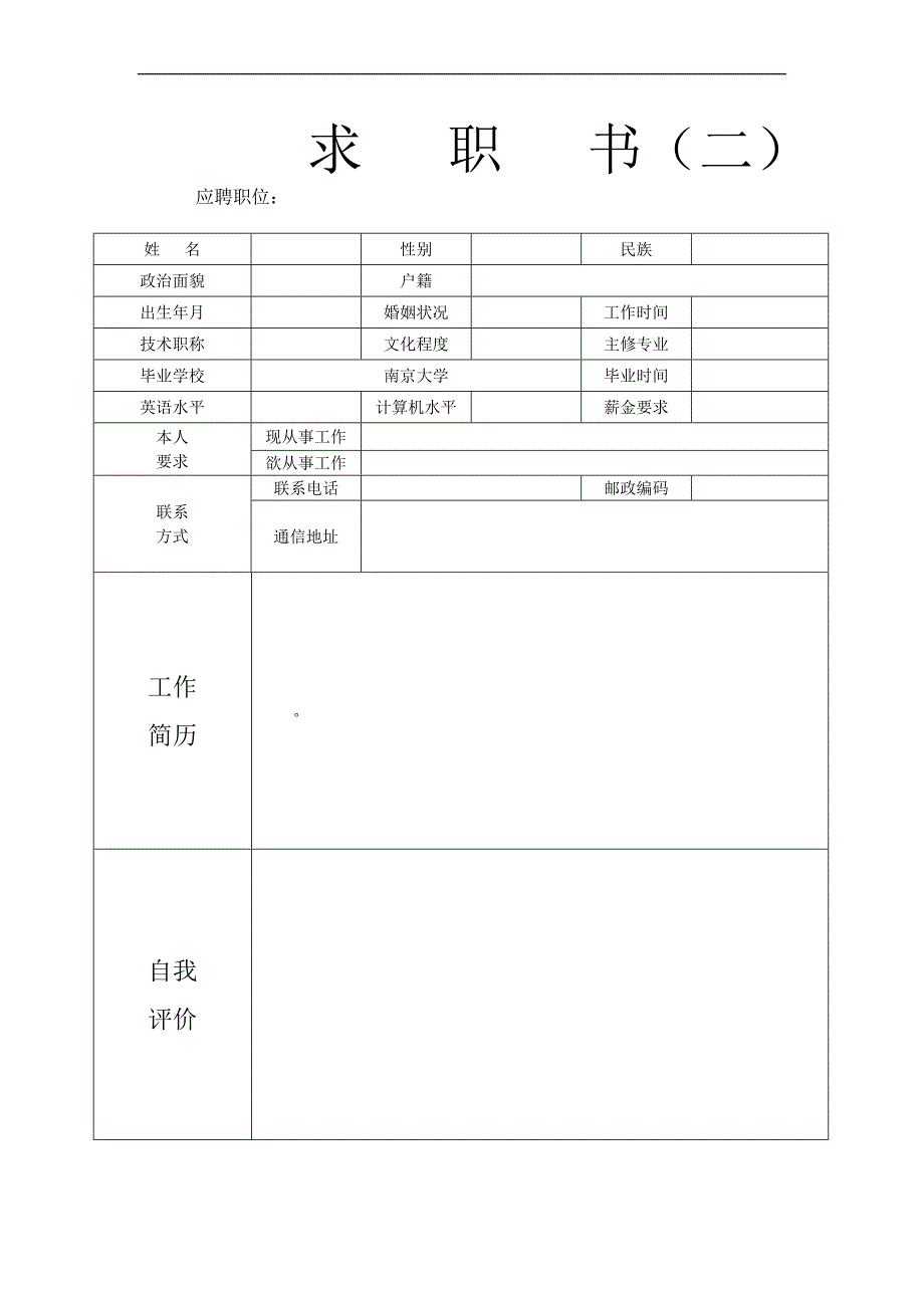 大学生个人简历表简历写法doc,_第2页