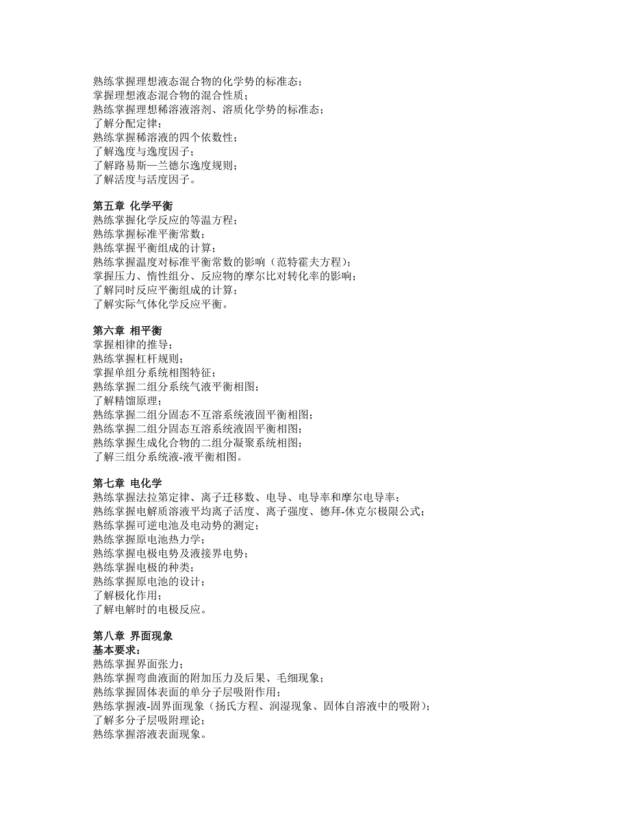 物理化学考研大纲_第2页