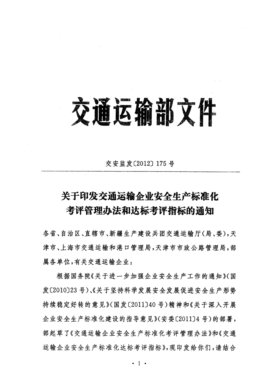 机动车维修企业安全生产达标考评指标_第1页