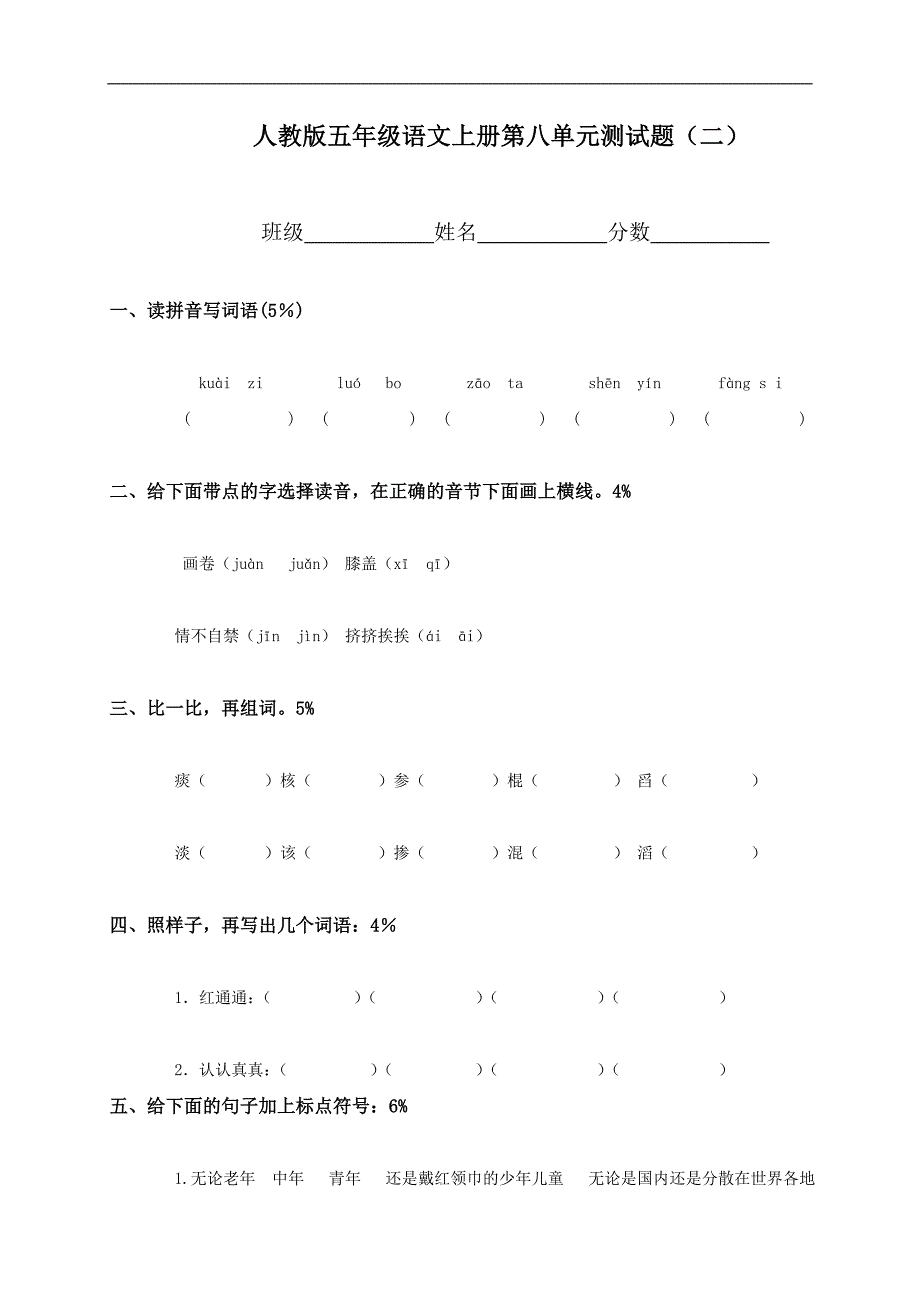 （人教版）五年级语文上册第八单元测试题（二）_第1页