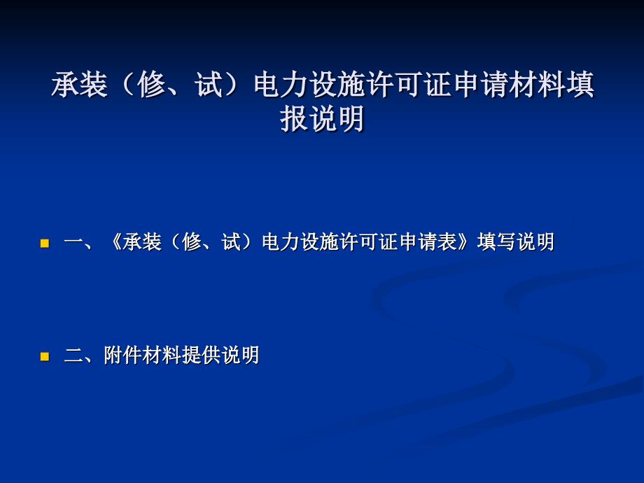 承装（修、试）电力设施许可证申请材料填报说明_第1页