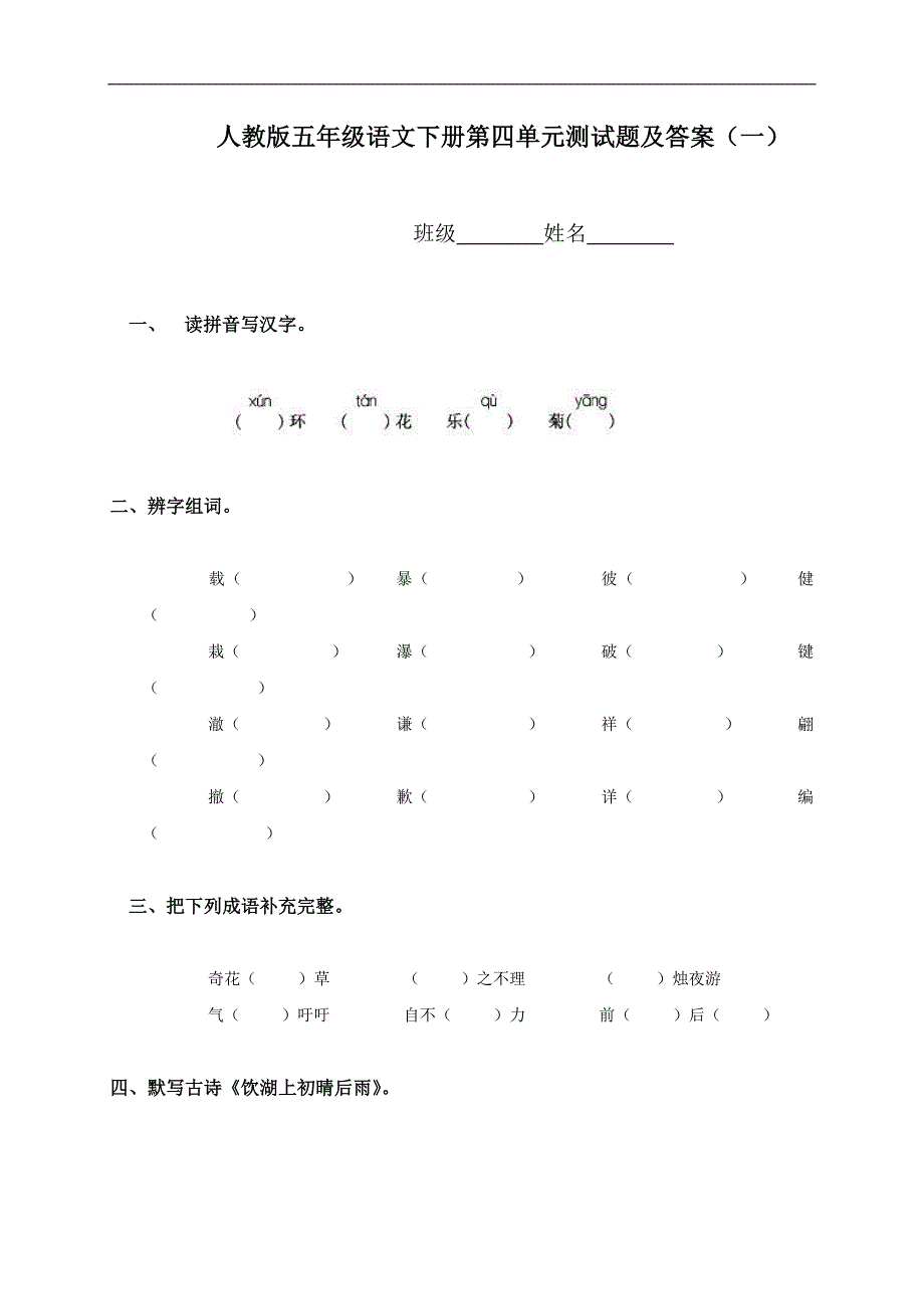 （人教版）五年级语文下册第四单元测试题及答案（一）_第1页