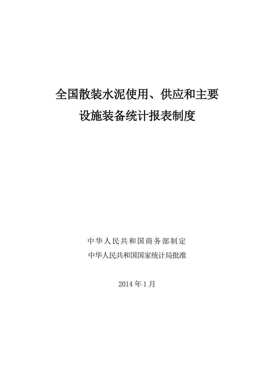 2014年散装水泥统计报表制度_第1页