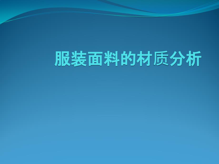服装面料的材质分析_第1页