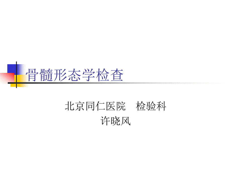 正常骨髓形态学检查_第1页