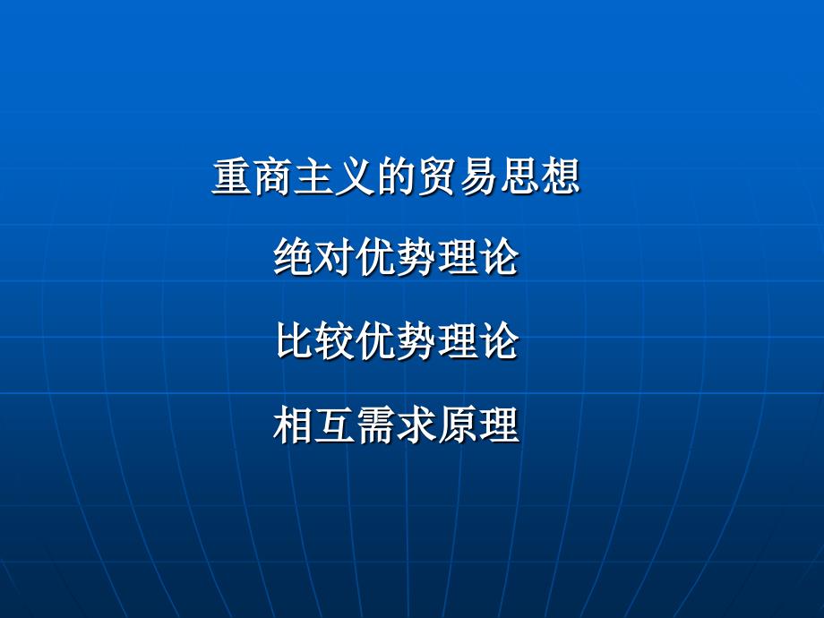 古典国际贸易理论_第2页