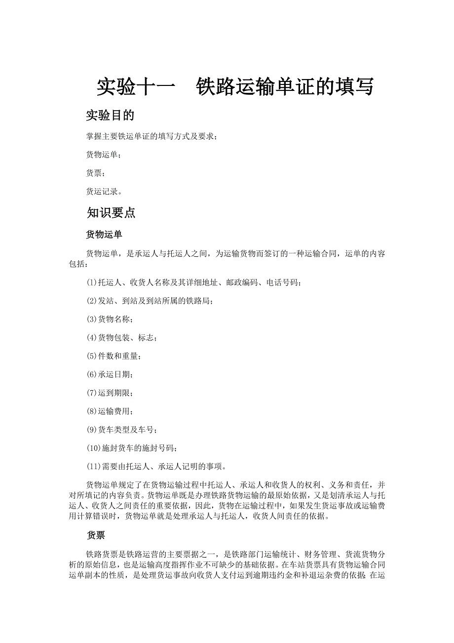 实验十一  铁路运输单证的填写_第1页