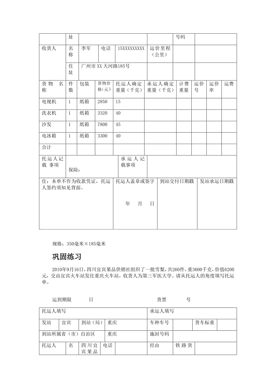 实验十一  铁路运输单证的填写_第3页