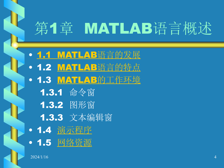 matlab及在控制系统课程中的应用教学课件（完整版）_第4页